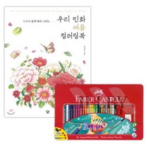 일비 수채색연필 48색 민화여름 컬러링북 그림색칠하기 색연필세트 색칠하기도안