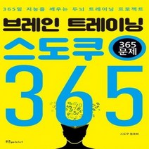 브레인 트레이닝 스도쿠 365(365문제) 365일 지능을 깨우는 두뇌 트레이닝 프로젝트