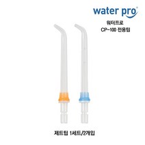 워터프로 전용팁 CP-100 XP-500 구강세정기 제트팁 플라그팁 치열교정팁, CP-100 제트팁