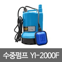 영일 YI-2000F 수중펌프 수중모터펌프 자동배수용펌프 수중 워터펌프 가압 급수용 배수용 지하실펌프 농업용