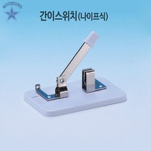 간이스위치(나이프식)