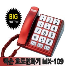 맥슨전자 MS-109 빅버튼 효도전화기 유선전화기