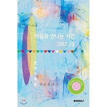 마음과 만나는 시간 그리고 詩, BOOKK(부크크), 9791137230101, 관악중학교 학우들 저