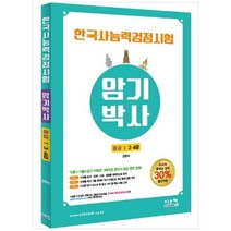 [시스컴] 한국사능력검정시험 암기박사 중급 3 4급, 없음