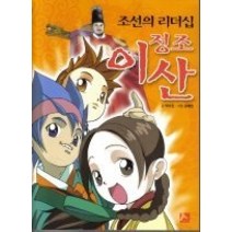 [개똥이네][중고-중] 조선의 리더십 정조 이산
