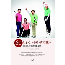 60일간의 미국 골프횡단:60 포섬 에이지슈터를 꿈꾸다, 푸른영토, 최금호,설병상,장기풍,양기종 공저