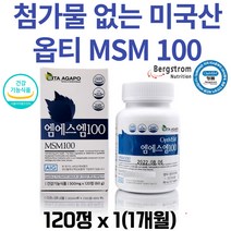 순수 옵티 MSM 엠에스엠 OPTIMSM 100 식이유황 미국산 순도높은 MSN 디메틸설폰 엠에스엔 분말 정제 무릎 허리 손목 관절 연골 케어 영양제 부모님 선물, 120정, 1개