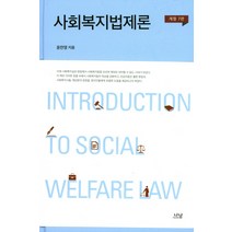 사회복지법제론, 나남, 윤찬영 저