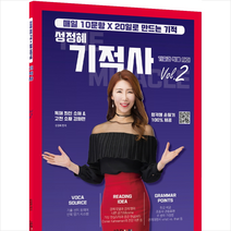 제이엔비인싸이트 성정혜 영어 하프 기적사 Vol 2 +미니수첩제공