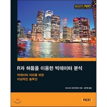 R과 하둡을 이용한 빅데이터 분석 : 빅데이터 처리를 위한 이상적인 솔루션, 에이콘출판사