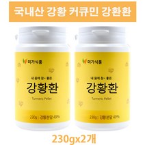국내산 강황 강황환 230g 2개 커큐민 분말 가루 울금 율금 함초 혈관 관절 뼈 건강에좋은 효능 추천