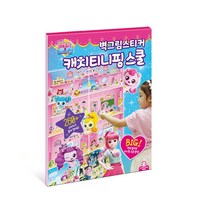 도티도그 캐치티니핑 스쿨