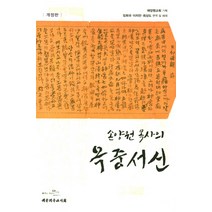 손양원 목사의 옥중서신, 대한기독교서회