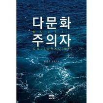 [밀크북] 마음지기 - 다문화주의자