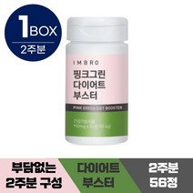 [정 품]식약청 인정 아임브로 핑크 그린 라인 부스터 56정 다이어트 탄수화물 체 지방 컷팅 가르시니아 캄보지아 폭식 식사 후 운동 체중 감소 도움 단기 다이어터 임창정 추천, 56정X1통