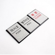 표시판 사각 미니 점자판 출입문 표지판 벽부착 안내판 알림 글씨, 미시오