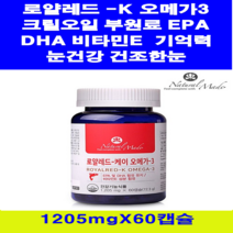 네추럴메이드 로얄레드 - K 오메가3 60캡슐10 + 사은품 크릴오일부원료 캐나다 초소형어류 혈행 DHA EPA 비타민E 건조한 눈건강 기억력 중성지방 온가족 영양제, 3통, 1205mg