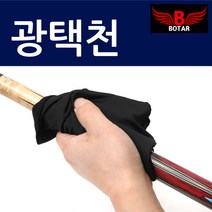 [보타르] 큐관리 광택천 극세사 당구용품 [당일출고/국내발송]