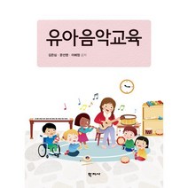 유아음악교육, 김은심,문선영,이혜정 공저, 학지사