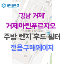 [호환][필터솔루션] 경상남도 거제시 용소1길 17-17 거제 마린 푸르지오 1단지 주방후드필터, 29평