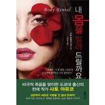 내 몸을 빌려 드릴까요:사토 아유코 장편소설, 문학사상, 사토 아유코