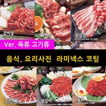 스피드메뉴 육류 고기 요리 맛있는음식사진 메뉴판이미지 식당메뉴그림 음식이미지 라미넥스출력 양면코팅사진, 36 닭꼬치