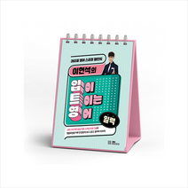 이현석의 입이 트이는 영어 일력 (스프링) + 미니수첩 증정, EBS BOOKS