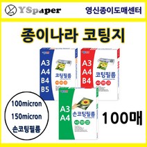 영신종이도매센터 종이나라코팅필름 손코팅필름 100mic 150mic A3 A4 B4 B5 코팅필름지, 100매, 100Micron 코팅필름 A4 100매