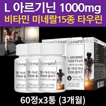 L - ARGININE 아르기닌 1000 아르지닌 3통 비타민 미네랄15종 타우린 함유 엘아르기닌 1000mg 정제 L-아르지닌 L아르지닌 프락토올리고당