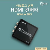 PGM^*^몰(특가) Coms HDMI 컨버터 (HDMI - 3RCA) 아날로그 변환 인터페이스 영상편집카드 케이블HDMI PC DSUB DVI 젠더 HDMI변환^*췤pgm, a*^*옵션없슴