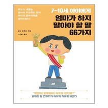 7~10세 아이에게 엄마가 하지 말아야 할 말 66가지 : 무심코 내뱉는 엄마의 부정적인 말이 아이의 공부의욕을 떨어뜨린다!, 지식너머