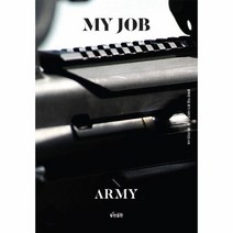 나의직업군인 육군 행복한직업찾기시리즈, 상품명