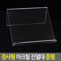 [VF-57] 쇼케이스 아크릴진열대/POP 꽂이 신발진열대/투명진열대/상품진열대/다용도 거치대/ㄷ자 받침대