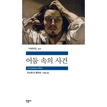 어둠 속의 사건, 오노레 드 발자크 저/이동렬 역, 민음사