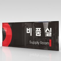 심플사인 부서명 WLR047 표찰 표지판 표시판 도어싸인 팻말 명판 룸표시 방이름 부서이름 사무실 병원 교회 군부대, 15*6cm 아크릴