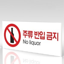 심플사인 WPR033 주류반입금지 술반입금지 안내판 표지판 표시판 표찰 팻말 명판 주의 경고, 22.5*9cm 포맥스