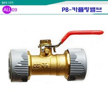 ALL09 배관자재 PB부속15A, PB 10-카플링볼밸브15A