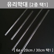 유리막대 액체혼합 실험도구 캔들 디퓨져 교구 방과후 수업 교재 창의 실습 탐구 과학 원리 재료, 30cm