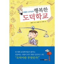 문용린 교수님의 행복한 도덕학교, 주니어김영사
