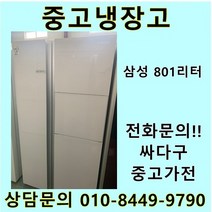 삼성 지펠 중고 양문형 냉장고 801L 중고냉장고 800L급냉장고 삼성냉장고 삼성양문형냉장고, 중고양문냉장고