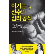 이기는 선수의 심리공식:치열한 승부의 현장에서 매순간 발생하는 긴장과 불안 어떻게 극복할 것인, MSD미디어, 하비 A. 도프만