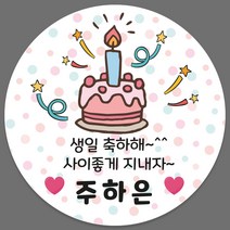 어린이집 유치원 생일 답례품 축하 답례 네임 스티커 24조각 1세트, 361_케잌_축하(24조각)