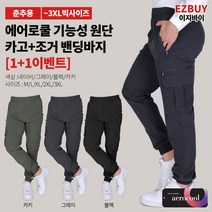 [이지바이] (1+1) 남성 춘추용 카고 조거 팬츠_유유상종 나일론 밴딩 바지 / M~3XL사이즈까지 빅사이즈_프리미엄 원단 에어로쿨 트레이닝복_작업복 운동복