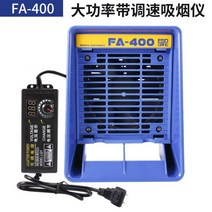 30W 고출력 AF-400 납연기 납연 납 인두 연기 납땜 집진기 흡입기, 400 고출력 60W 속도 조절