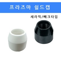 프라즈마 P80 P120 소모품 팁1.5mm / 전극 / 토치헤드 / 가이드링 / 쉴드캡, 쉴드캡세라믹, 1개