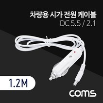 OK부품 BT563 차량용 시가 전원 케이블 1.2M / DC 5.5/2.1 / 시가잭(시거잭) / White