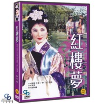 [DVD] 홍루몽 - 원추풍 감독. 악체. 당단. 호금전. 두연. 뮤지컬 영화 ﻿