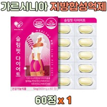 6중기능성 체지방감소 에너지생성 단기간 다이어트 보조제 식약처인증 HCA 단기 복부지방 피하지방 뱃살 살빼는 내장지방 빼는 살빠지는 도움 가르시니아 고함량 비타민B 약 한달치, 2개월분(50%할인), 2개