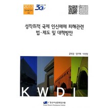 성착취적 국제 인신매매 피해관련 법 제도 및 대책방안, 한국여성정책연구원