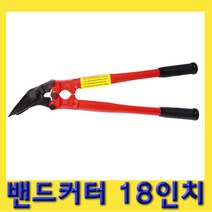 한경공구 철 밴드 캇타 커터 18인치